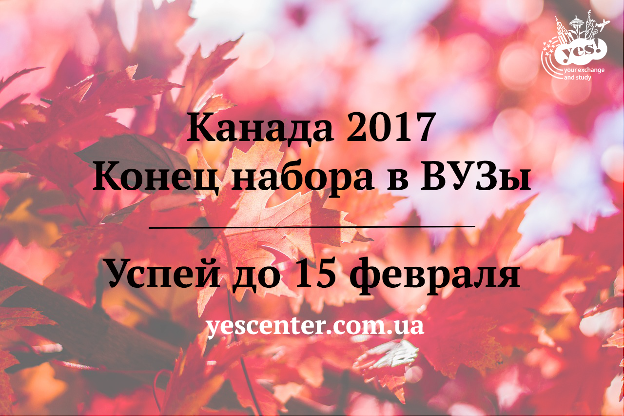 учеба в канаде 2017