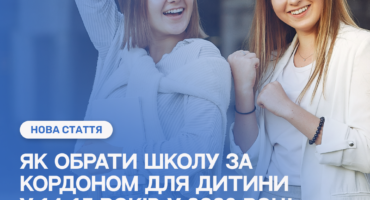 Для батьків та дітей: вибір школи у 14-15 років. Освіта за кордоном