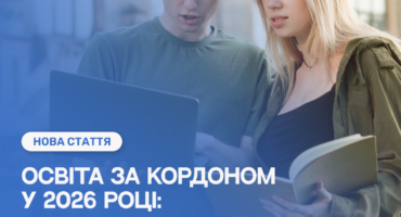 Освіта за кордоном у 2026 році: як агенція YES Center зекономить вам гроші та виконає найскладнішу роботу. Стратегія Win-Win